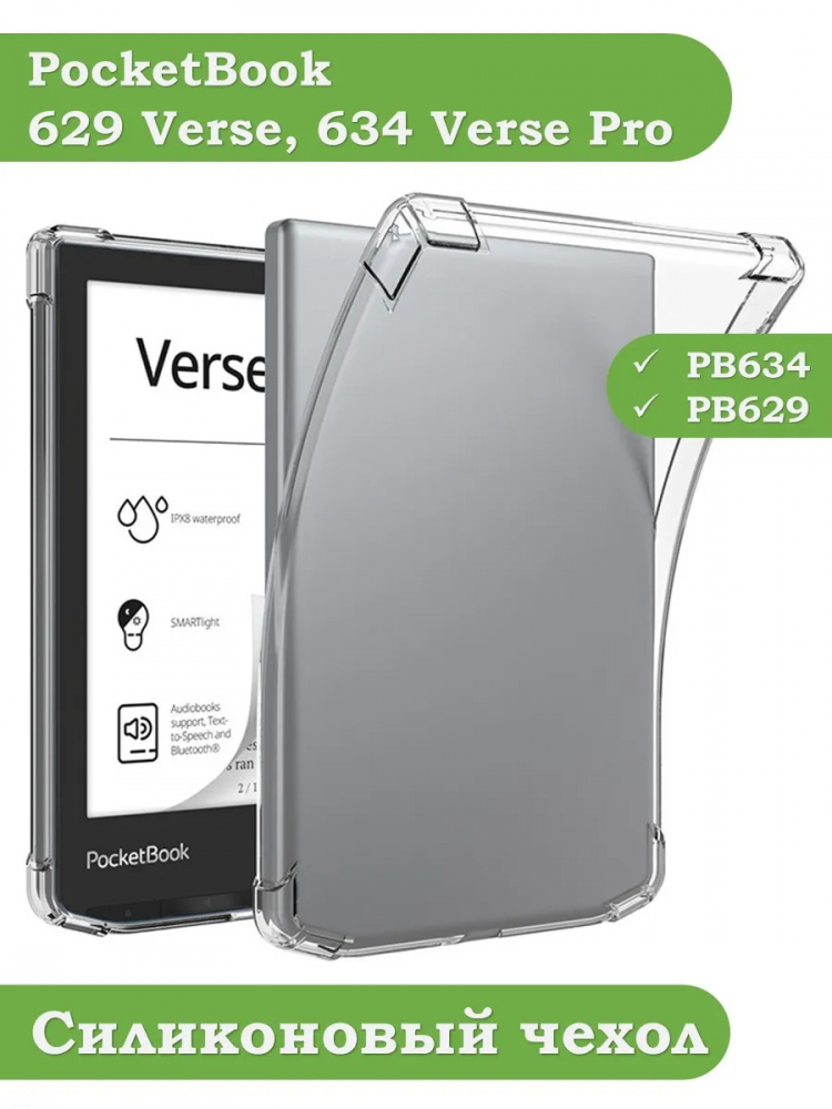 Силиконовый чехол для PocketBook 634 Verse Pro