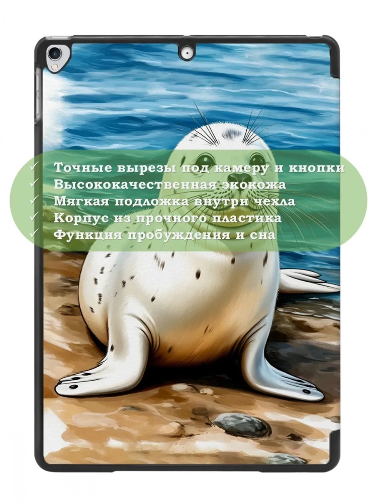 Чехол для iPad Pro 10.5, iPad Air (2019), 10,5", Тюлень Чехол для iPad Pro 10.5, iPad Air (2019), 10,5", Тюлень