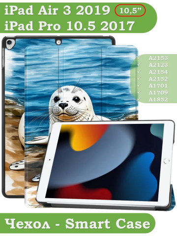 Чехол для iPad Pro 10.5, iPad Air (2019), 10,5", Тюлень