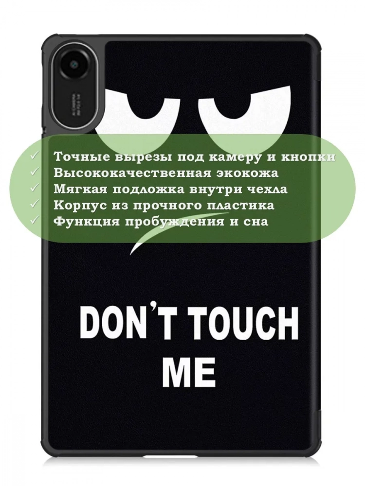 Чехол для Xiaomi Redmi Pad 2 (Don't Touch Me) Чехол для Xiaomi Redmi Pad 2 (Don't Touch Me)