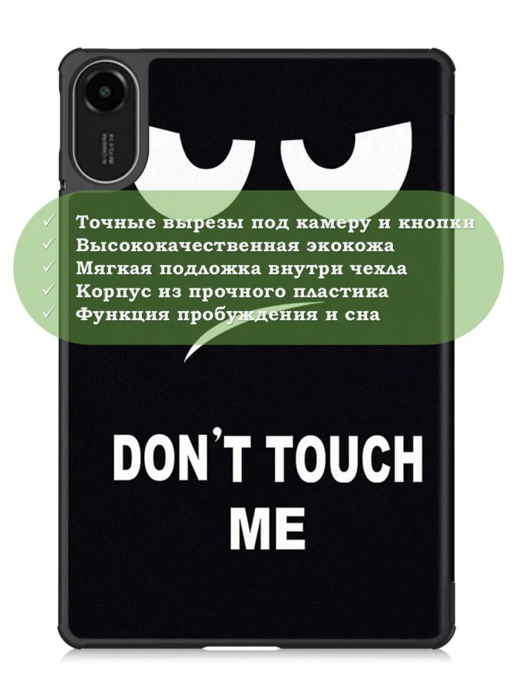 Чехол для Xiaomi Redmi Pad 2 (Don't Touch Me)