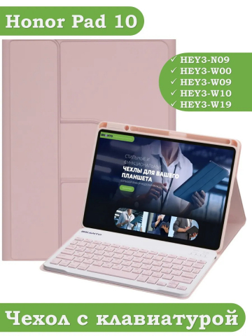 Чехол с клавиатурой для Honor Pad 10 (розовый), поворотный