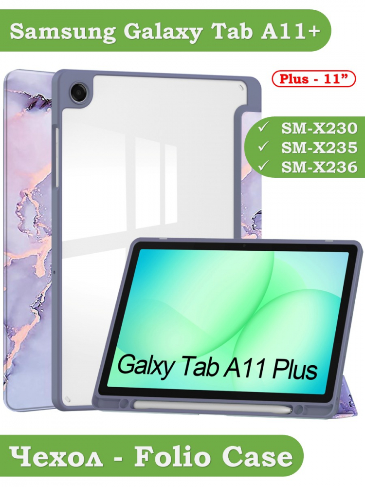 Чехол с прозрачной задней крышкой для Tab A11+ (А11 Plus+) (фиолетовый мрамор), прозр. акрил