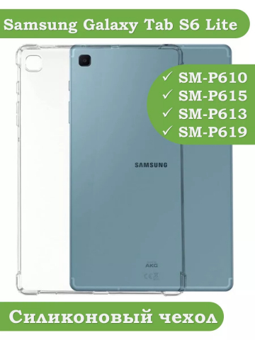 Силиконовый чехол для Samsung Galaxy Tab S6 Lite Силиконовый чехол для Samsung Galaxy Tab S6 Lite
