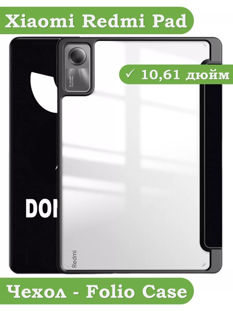 Чехол с прозрачной задней крышкой для Xiaomi Redmi Pad 10,61 (Don't Touch), прозр. акрил