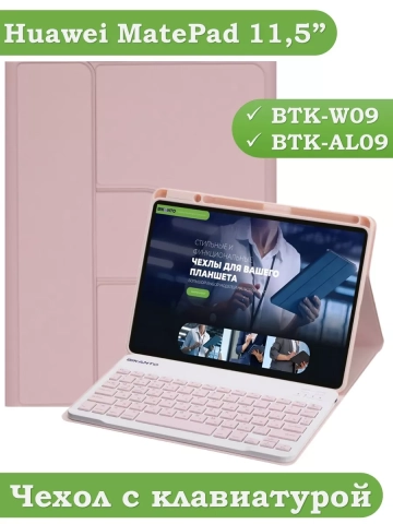 Чехол с клавиатурой для Huawei MatePad 11.5 2023 BTK-AL09 (LTE), BTK-W09 (Wi-Fi) (розовый), поворотный Чехол с клавиатурой для Huawei MatePad 11.5 2023 BTK-AL09 (LTE), BTK-W09 (Wi-Fi) (розовый), поворотный