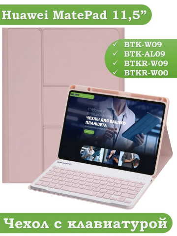Чехол с клавиатурой для Huawei MatePad 11.5 2023 BTK-AL09 (LTE), BTK-W09 (Wi-Fi) (розовый), поворотный