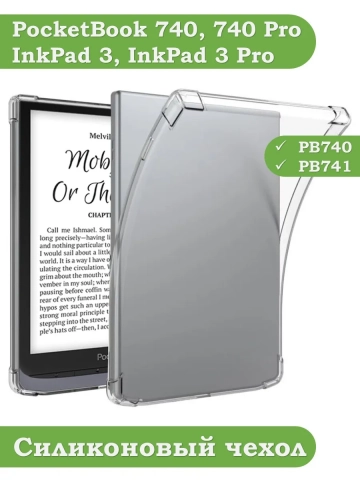 Силиконовый чехол для PocketBook PB740 Силиконовый чехол для PocketBook PB740