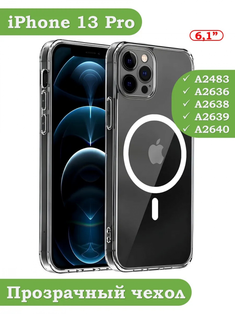 Чехол для iPhone 13 Pro (MagSafe)