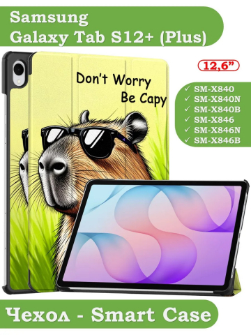 Чехол для Samsung Galaxy Tab S12+ (Plus) (Капибара)