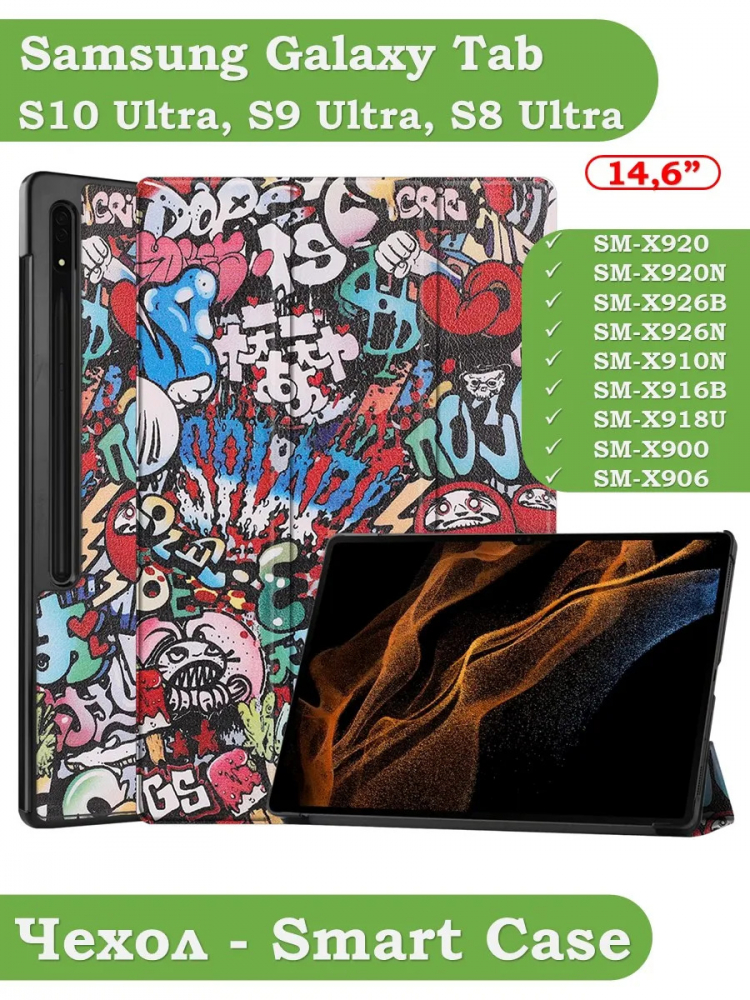 Чехол для Samsung Galaxy Tab S8 Ultra, S9 Ultra 14.6" (Граффити)