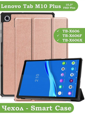 Чехол для Lenovo Tab M10 Plus, Tab M10 Plus FHD, X606 (розовое золото)