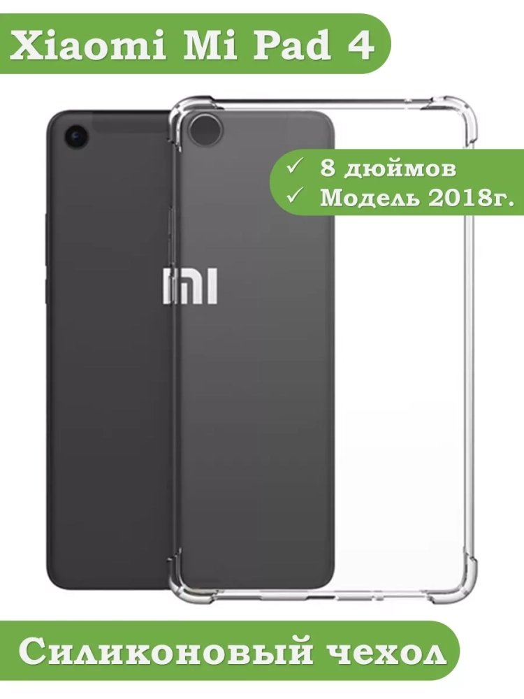 Силиконовый чехол для Xiaomi Mi Pad 4 - 8 дюймов