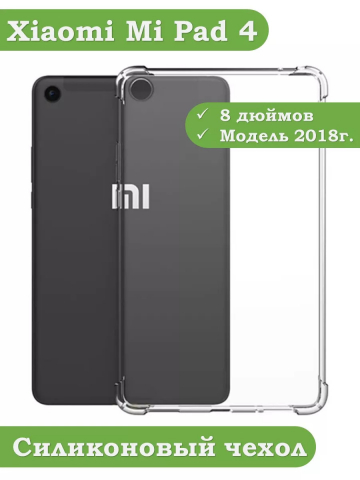 Силиконовый чехол для Xiaomi Mi Pad 4 - 8 дюймов