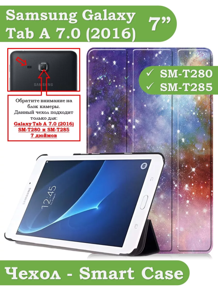 Чехол для Samsung Galaxy Tab A 7.0 (2016), Млечный Путь