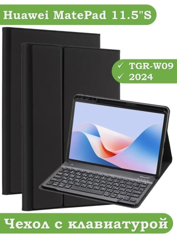 Чехол с клавиатурой для Huawei MatePad 11.5"S (TGR-W09)