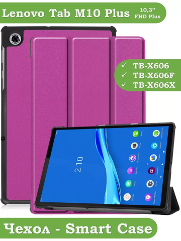 Чехол для Lenovo Tab M10 Plus, Tab M10 Plus FHD, X606 (фиолетовый) Чехол для Lenovo Tab M10 Plus, Tab M10 Plus FHD, X606 (фиолетовый)