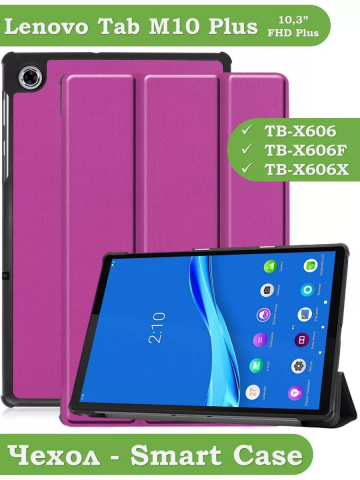 Чехол для Lenovo Tab M10 Plus, Tab M10 Plus FHD, X606 (фиолетовый)