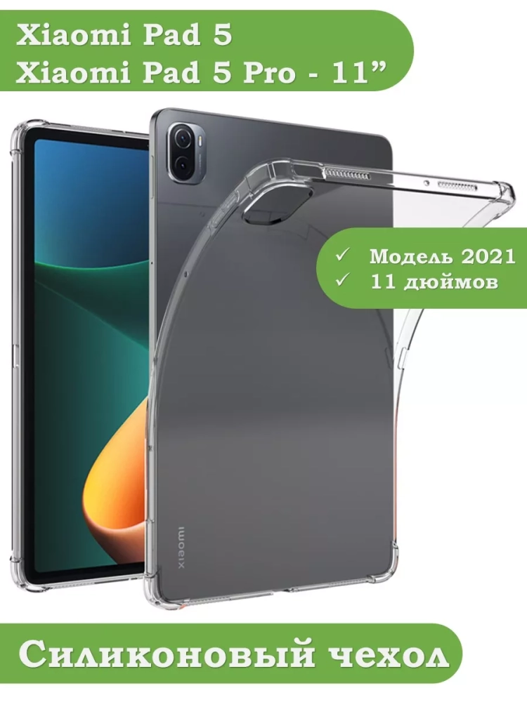Силиконовый чехол для Xiaomi Pad 5 11"