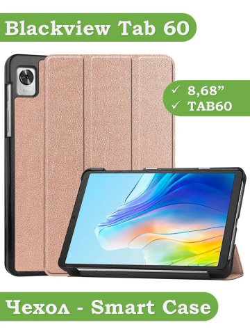 Чехол для Blackview Tab 60 (8,68") (розовое золото) Чехол для Blackview Tab 60 (8,68") (розовое золото)