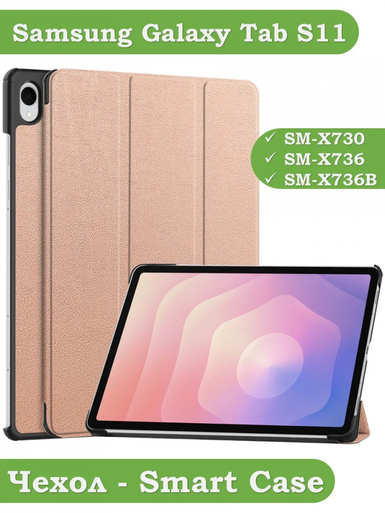 Чехол для Samsung Galaxy Tab S11 (розовое золото)