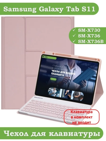 К/Ч для Samsung Galaxy Tab S11 (розовый), поворотный, БЕЗ КЛАВИАТУРЫ