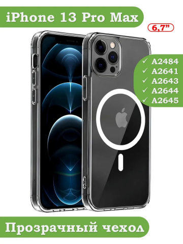 Чехол для iPhone 13 Pro Max (MagSafe)