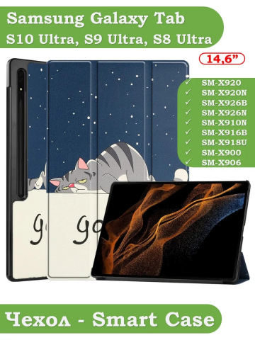 Чехол для Samsung Galaxy Tab S8 Ultra, S9 Ultra 14.6" (Сонный кот)