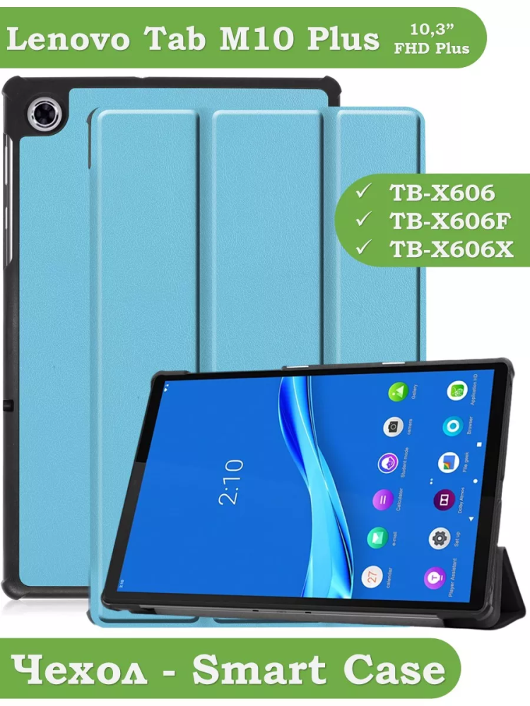 Чехол для Lenovo Tab M10 Plus, Tab M10 Plus FHD, X606 (голубой) Чехол для Lenovo Tab M10 Plus, Tab M10 Plus FHD, X606 (голубой)