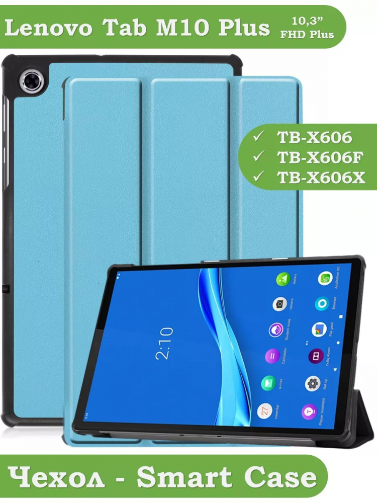 Чехол для Lenovo Tab M10 Plus, Tab M10 Plus FHD, X606 (голубой)