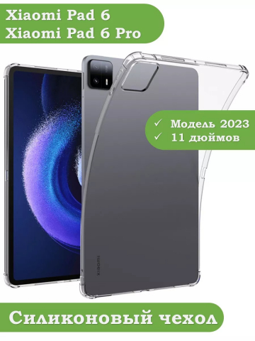 Силиконовый чехол для Xiaomi Pad 6, Xiaomi Pad 6 Pro Силиконовый чехол для Xiaomi Pad 6, Xiaomi Pad 6 Pro