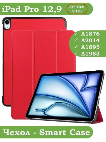 Чехол для iPad Air 13 (2024), iPad Pro 12.9 (2018), красный