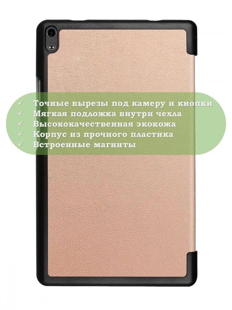 Чехол для TB-8704X (8" Plus) (розовое золото) Чехол для TB-8704X (8" Plus) (розовое золото)