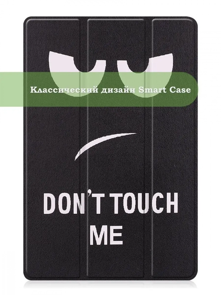 Чехол для Huawei MatePad T10, T10s, Honor Pad X8, X8 Lite, Don't Touch Me