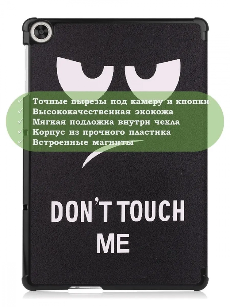 Чехол для Huawei MatePad T10, T10s, Honor Pad X8, X8 Lite, Don't Touch Me