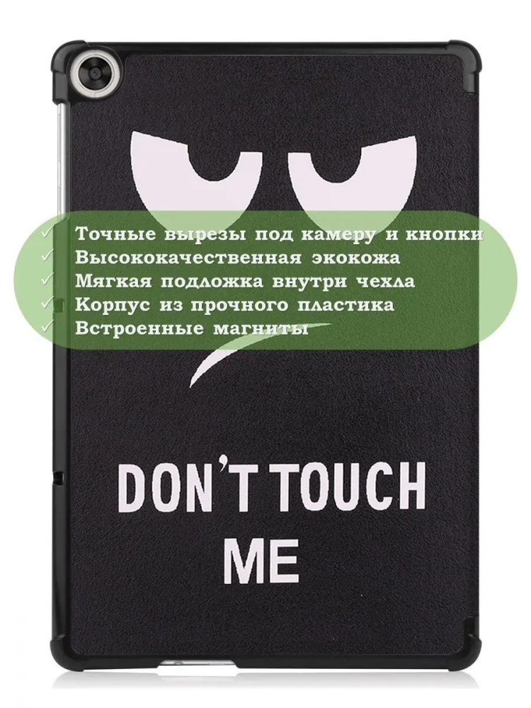 Чехол для Huawei MatePad T10, T10s, Honor Pad X8, X8 Lite, Don't Touch Me