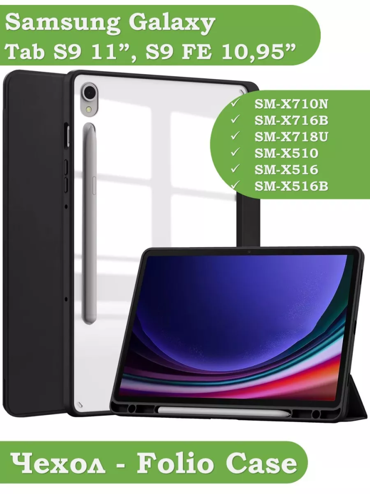 Чехол с прозрачной задней крышкой для Samsung Galaxy Tab S9, S9 FE (черный), прозр. акрил