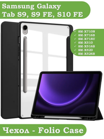Чехол с прозр. акрил для Samsung Galaxy Tab S9, S9 FE, S10 FE, S10 Lite (черный), прозр. акрил