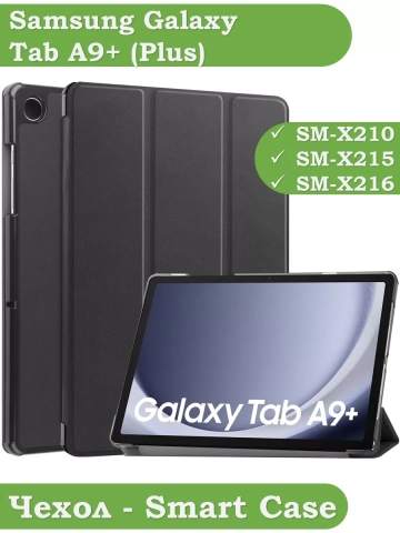 Чехол для Samsung Galaxy Tab A9 Plus (черный) Чехол для Samsung Galaxy Tab A9 Plus (черный)
