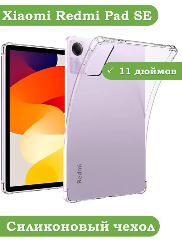 Силиконовый чехол для Xiaomi Redmi Pad SE