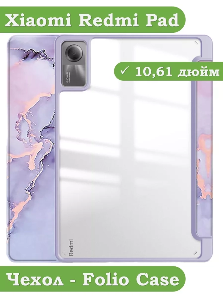 Чехол с прозрачной задней крышкой для Xiaomi Redmi Pad 10,61 (фиолетовый мрамор), прозр. акрил