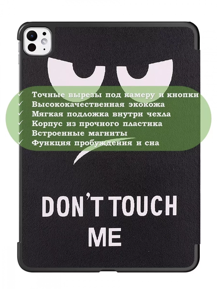 Чехол для iPad Pro 13 (7th gen), 2024, Don't Touch Me