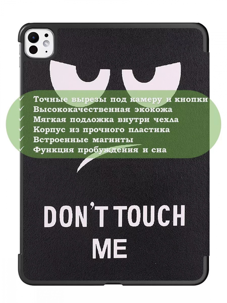 Чехол для iPad Pro 13 (7th gen), 2024, Don't Touch Me