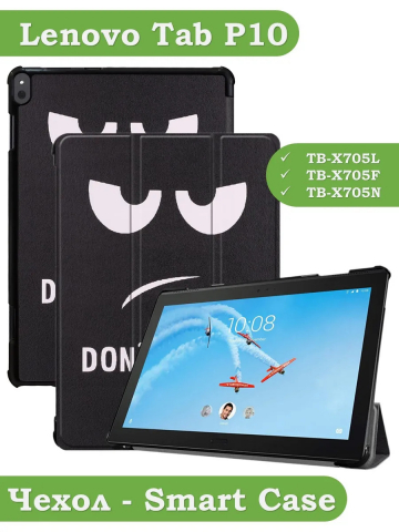 Чехол для Lenovo Tab P10 TB-X705, Don't Touch Me