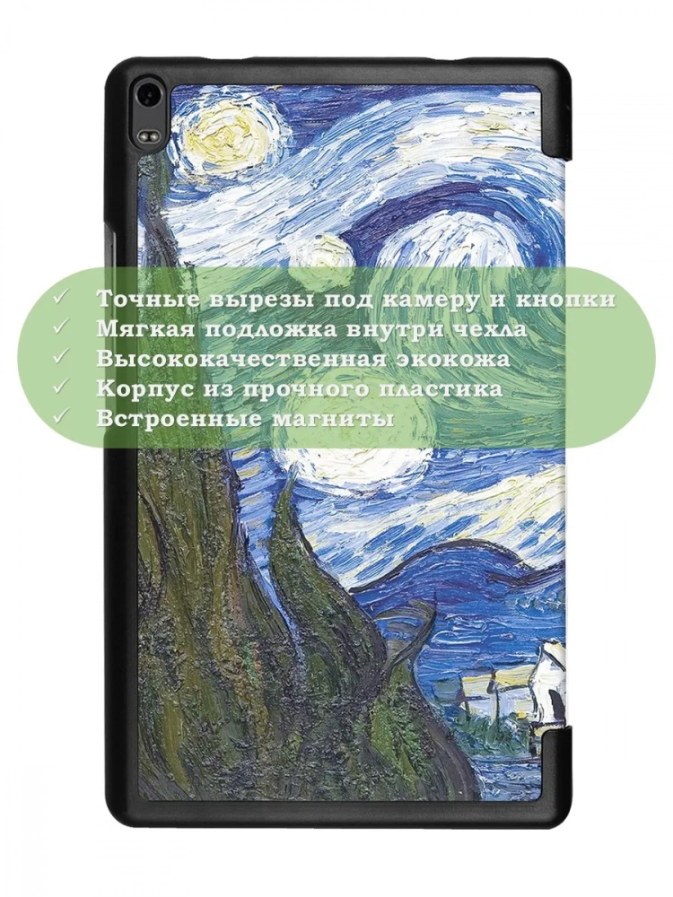Чехол для TB-8704X (8" Plus) (Звёздная ночь, Ван Гог) Чехол для TB-8704X (8" Plus) (Звёздная ночь, Ван Гог)