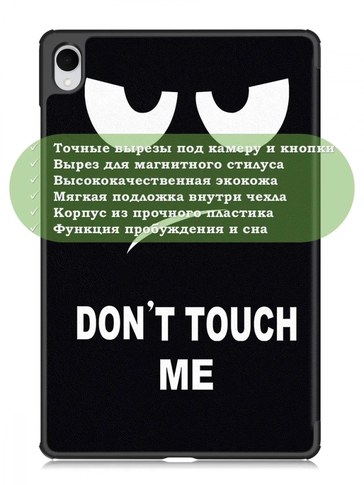 Чехол для Samsung Galaxy Tab S11 (Don't Touch Me)