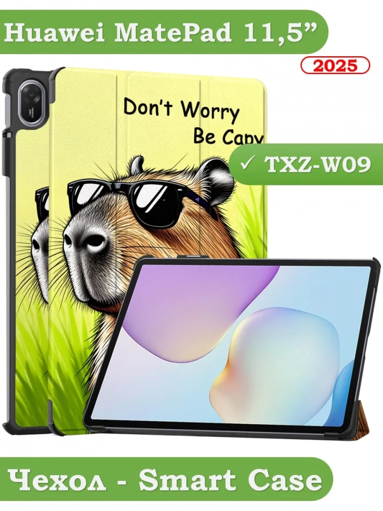 Чехол для TXZ-W09 (Капибара)