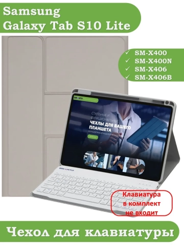 К/Ч для Samsung Galaxy Tab S10 Lite (светло-серый), поворотный, БЕЗ КЛАВИАТУРЫ