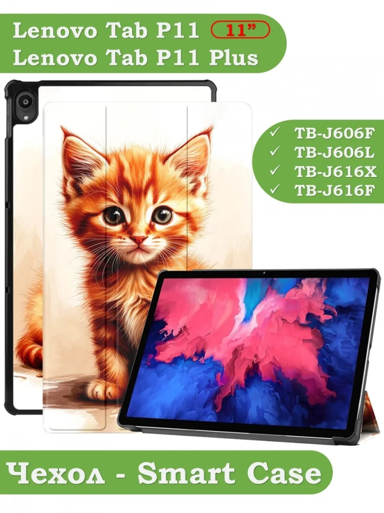 Чехол для Lenovo Tab P11 TB-J606, Tab P11 Plus TB-J616 - 11 дюймов, Рыжий котенок