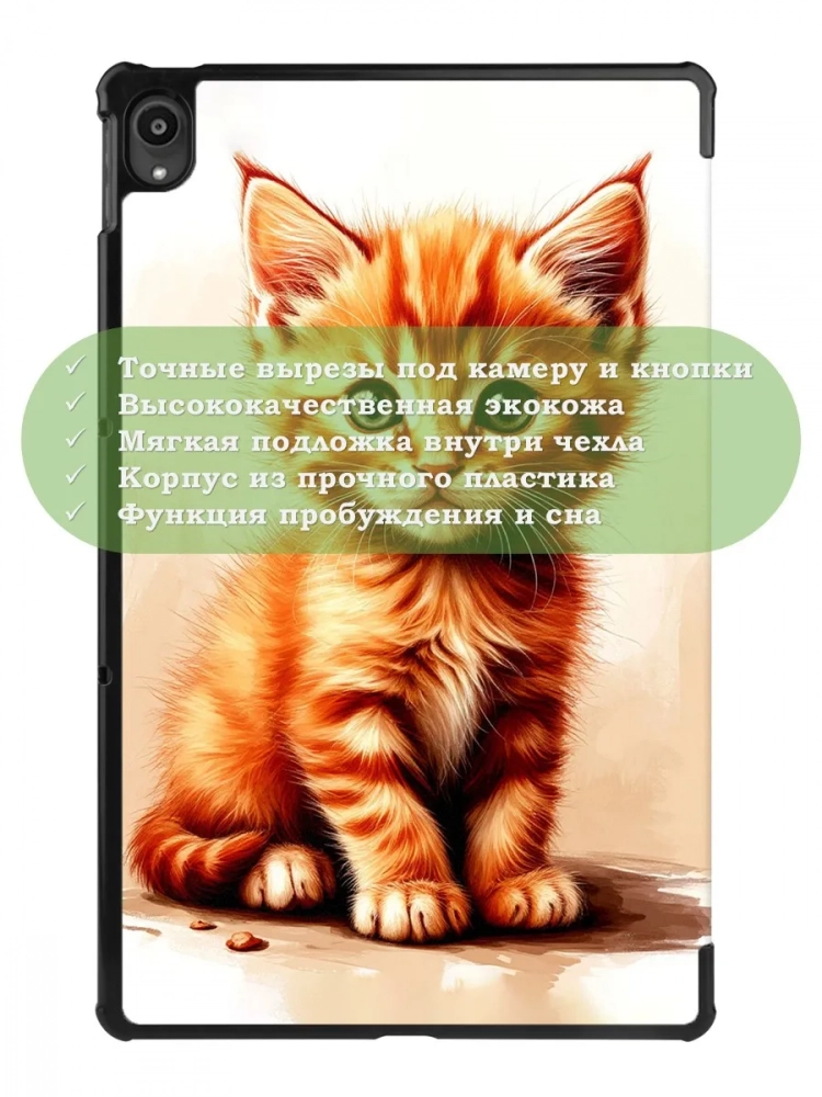 Чехол для Lenovo Tab P11 TB-J606, Tab P11 Plus TB-J616 - 11 дюймов, Рыжий котенок